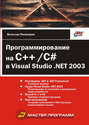 Программирование на C++/C# в Visual Studio .NET 2003