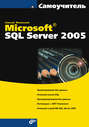 Самоучитель Microsoft SQL Server 2005