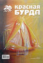 Красная бурда. Юмористический журнал №10 (195) 2010