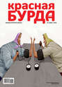Красная бурда. Юмористический журнал №5 (202) 2011