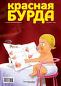 Красная бурда. Юмористический журнал №6 (203) 2011