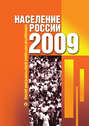 Население России 2009: Семнадцатый ежегодный демографический доклад