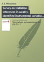Survey on statistical inferences in weakly-identified instrumental variable models