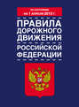 Правила дорожного движения Российской Федерации (по состоянию на 1 апреля 2013 года)