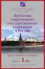Проблемы современного государственного управления в России. Выпуск №1 (15), 2008