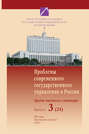 Проблемы современного государственного управления в России. Выпуск №3 (24), 2009