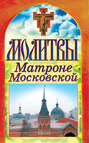 Молитвы Матроне Московской