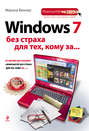 Windows 7 без страха для тех, кому за...