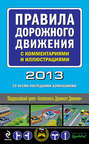 Правила дорожного движения с комментариями и иллюстрациями 2013 (со всеми последними изменениями)