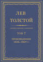 Полное собрание сочинений. Том 7. Произведения 1856–1869 гг.