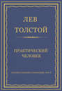 Полное собрание сочинений. Том 7. Произведения 1856–1869 гг. Практический человек