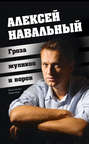 Алексей Навальный. Гроза жуликов и воров