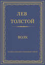 Полное собрание сочинений. Том 37. Произведения 1906–1910 гг. Волк