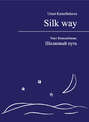 Шелковый путь / Silk way
