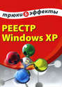 Реестр Windows XP. Трюки и эффекты