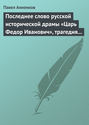 Последнее слово русской исторической драмы «Царь Федор Иванович», трагедия графа А.К. Толстого