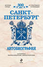 Санкт-Петербург. Автобиография