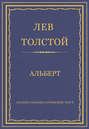 Полное собрание сочинений. Том 5. Произведения 1856–1859 гг. Альберт