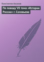 По поводу VII тома «Истории России» г. Соловьева