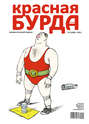 Красная бурда. Юмористический журнал №9 (206) 2011