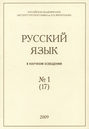 Русский язык в научном освещении №1 (17) 2009