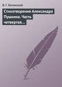 Стихотворения Александра Пушкина. Часть четвертая…