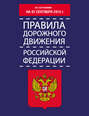 Правила дорожного движения Российской Федерации по состоянию на 01 сентября 2014 г.