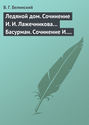 Ледяной дом. Сочинение И. И. Лажечникова… Басурман. Сочинение И. Лажечникова