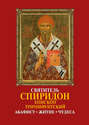Святитель Спиридон, епископ Тримифунтский, чудотворец: Акафист, житие, чудеса