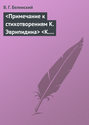 <Примечание к стихотворениям К. Эврипидина> <К. С. Аксакова>