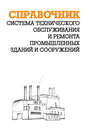 Система технического обслуживания и ремонта промышленных зданий и сооружений: Справочник