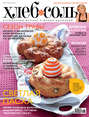ХлебСоль. Кулинарный журнал с Юлией Высоцкой. №4 (апрель), 2011