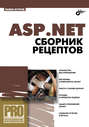 ASP.NET. Сборник рецептов