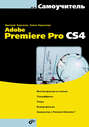 Самоучитель Adobe Premiere Pro CS4