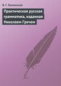 Практическая русская грамматика, изданная Николаем Гречем