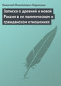 Записка о древней и новой России в ее политическом и гражданском отношениях