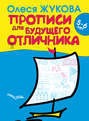 Прописи для будущего отличника. 5–6 лет