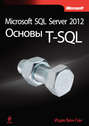 Microsoft SQL Server 2012. Основы T-SQL