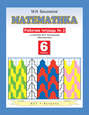 Математика. Рабочая тетрадь №2 к учебнику М. И. Башмакова «Математика. 6 класс. Часть 2»