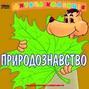 Природознавство
