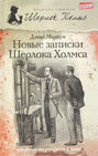 Новые записки Шерлока Холмса (сборник)