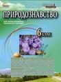Природознавство 6 кл.