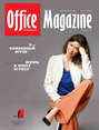 Office Magazine №4 (59) апрель 2012