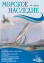 Журнал «Морское наследие» №01/2012