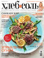 ХлебСоль. Кулинарный журнал с Юлией Высоцкой. №6 (июнь), 2012