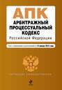 Арбитражный процессуальный кодекс Российской Федерации: текст с изменениями и дополнениями на 15 января 2015 года