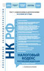 Налоговый кодекс Российской Федерации. Части первая и вторая с комментариями. Текст с изменениями и дополнениями на 20 мая 2012 года