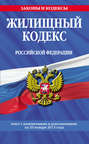 Жилищный кодекс Российской Федерации. Текст с изменениями и дополнениями на 20 января 2013 года