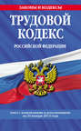 Трудовой кодекс Российской Федерации. Текст с изменениями и дополнениями на 20 января 2013 года