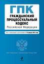 Гражданский процессуальный кодекс Российской Федерации. Текст с изменениями и дополнениями на 15 января 2015 года